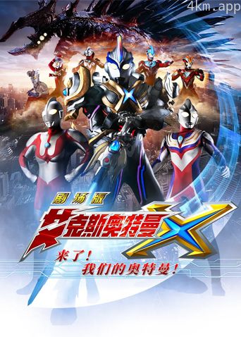 艾克斯奥特曼剧场版:来了!我们的奥特曼