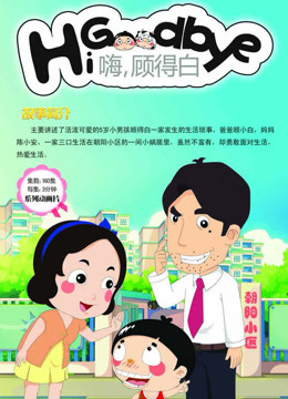 嗨,顾得白