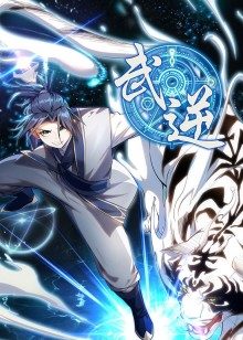 动态漫画·武逆 第一季