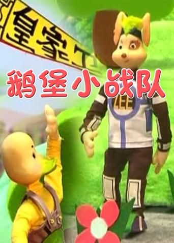 鹅堡小战队