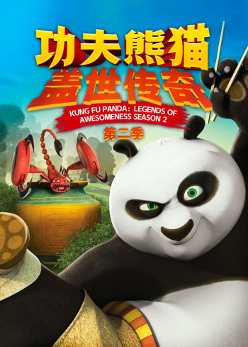 功夫熊猫:盖世传奇 第二季