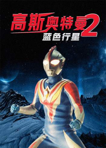 高斯奥特曼2:蓝色行星