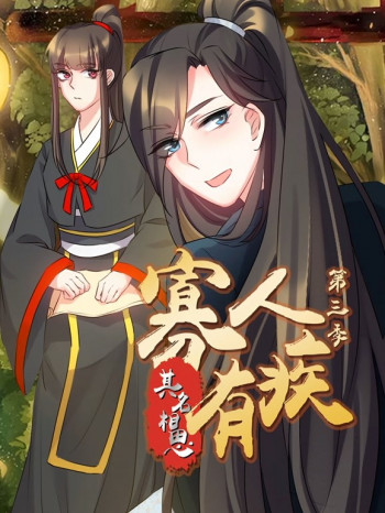 寡人有疾其名相思动态漫画 第三季