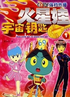 宇宙钥匙