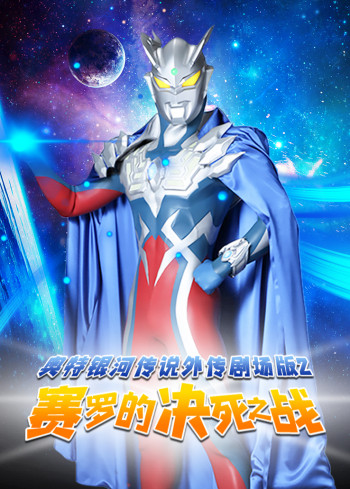 奥特银河传说外传剧场版2:赛罗的决死之战