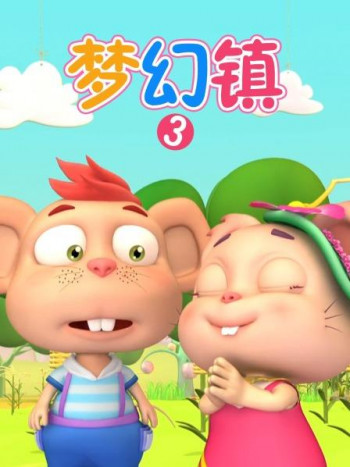梦幻镇 第三季