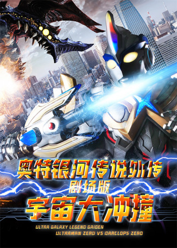 奥特银河传说外传剧场版:宇宙大冲撞