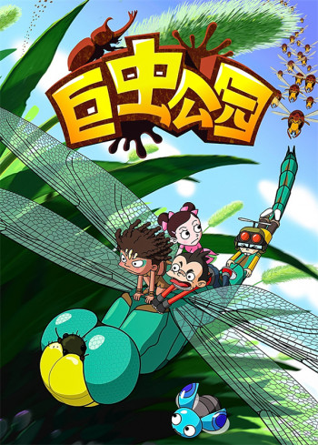 巨虫公园