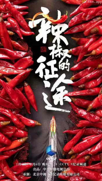 辣椒的征途