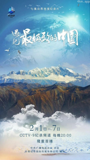 遇见最极致的中国