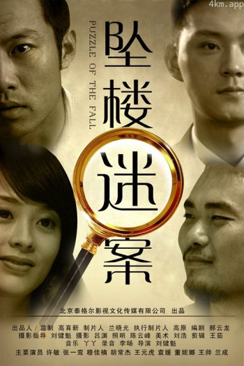 坠楼迷案