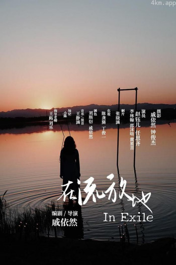 在流放地