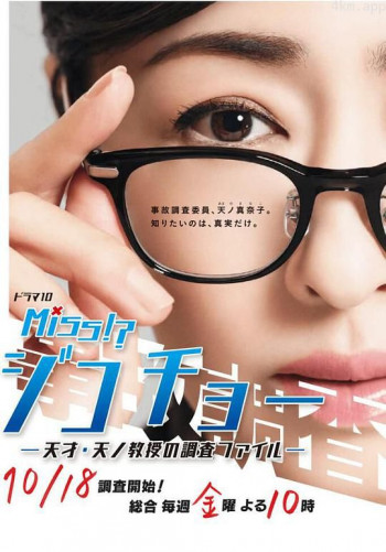 Miss事故调~天才‧天之教授的调查档案~