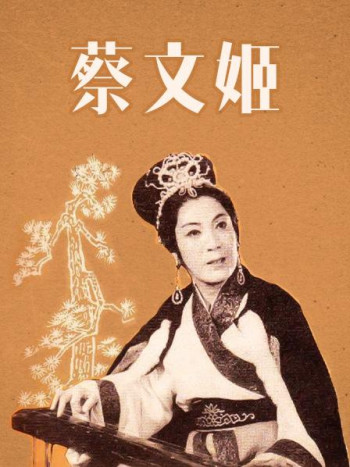 蔡文姬