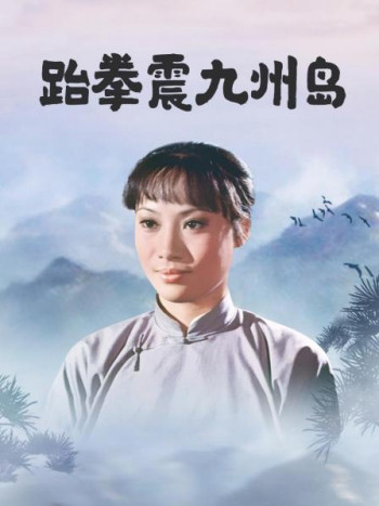 跆拳震九州岛