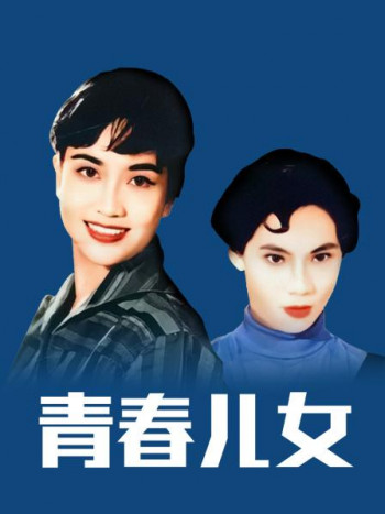 青春儿女