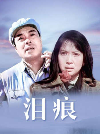 泪痕