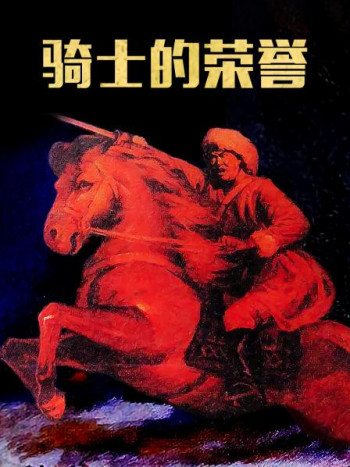 骑士的荣誉