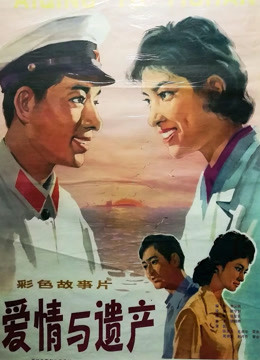 爱情与遗产