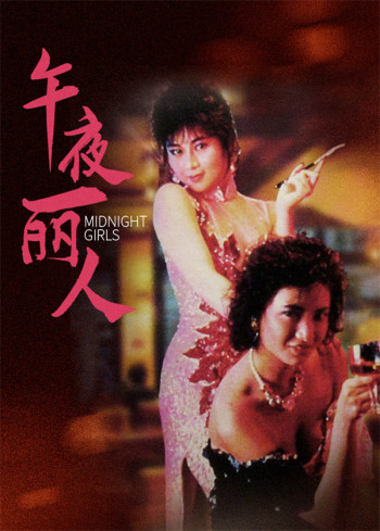午夜丽人