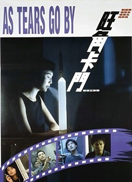 旺角卡门粤语