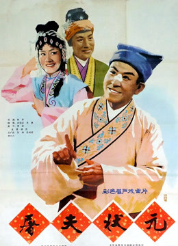 屠夫状元