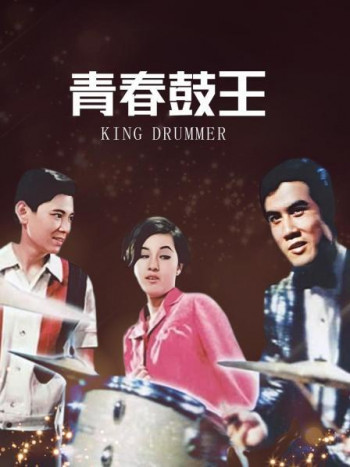青春鼓王