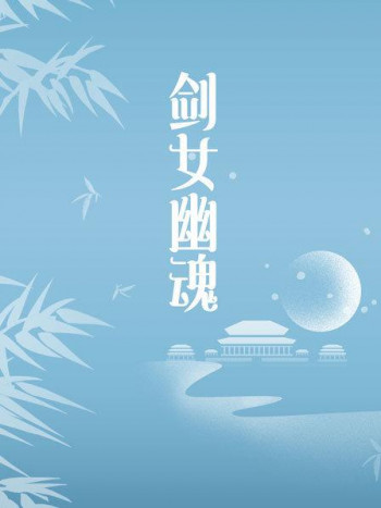 剑女幽魂
