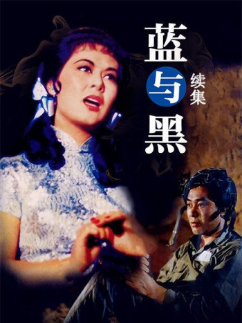蓝与黑续集