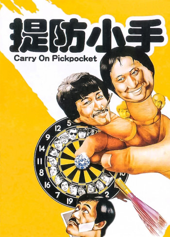提防小手