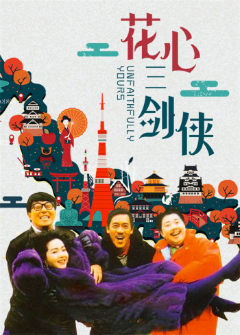 花心三剑侠