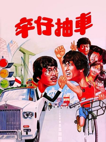 卒仔抽车