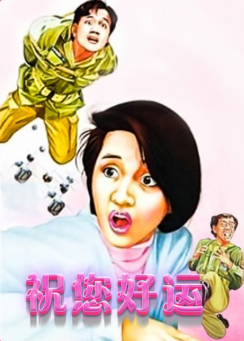 祝您好运