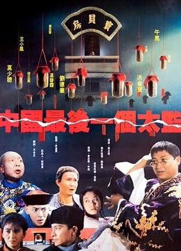 中国最后一个太监粤语