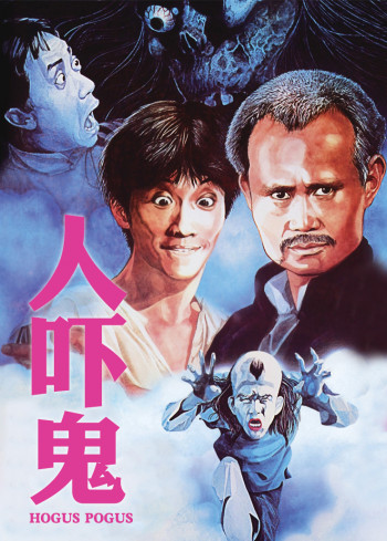 人吓鬼