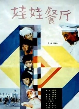 娃娃餐厅