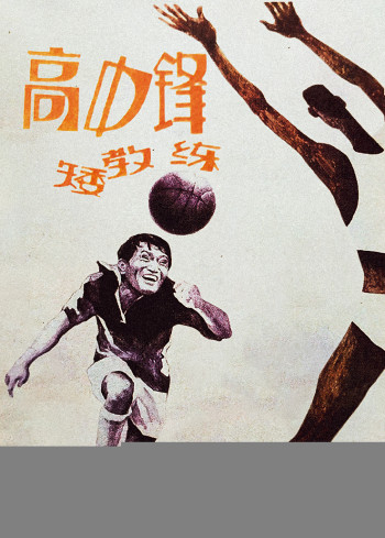 高中锋矮教练