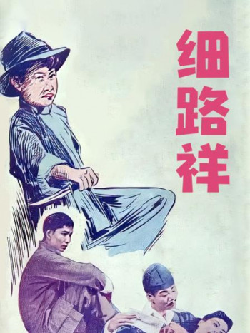 细路祥