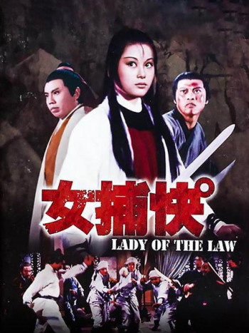 女捕快