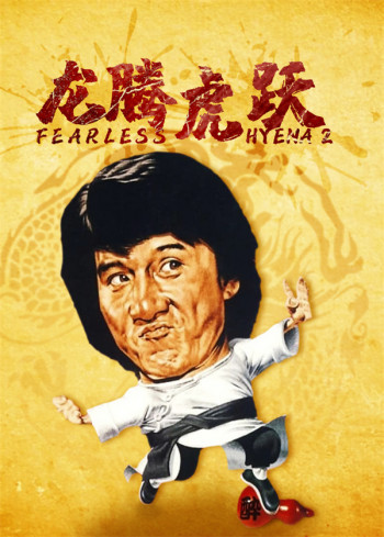 龙腾虎跃