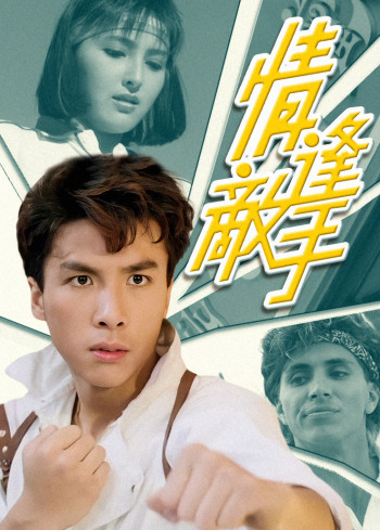 情逢敌手