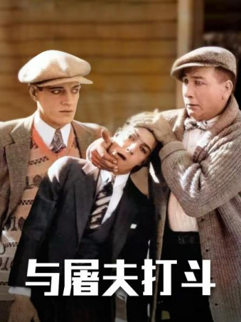 与屠夫打斗