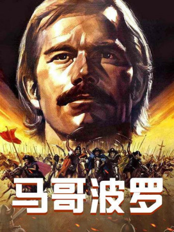 马哥波罗