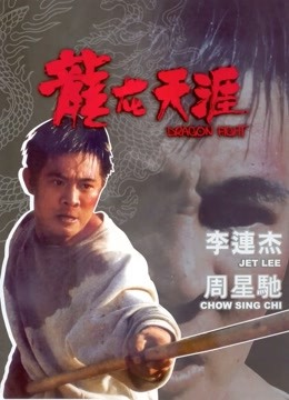 龙在天涯粤语