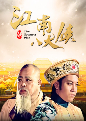 江南八大侠