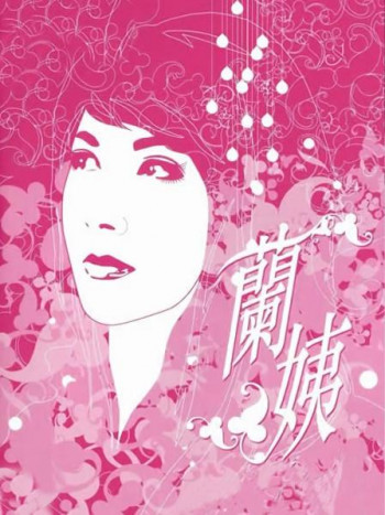 兰姨
