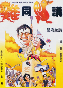 鸡同鸭讲粤语