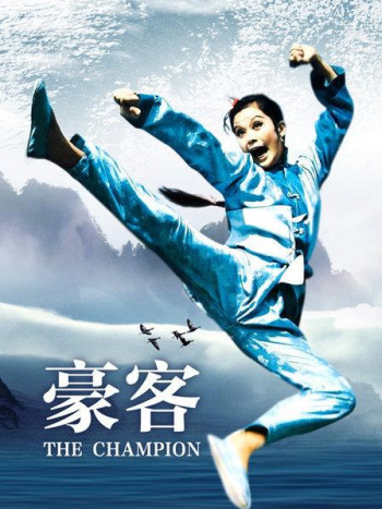 豪客