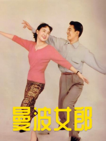曼波女郎