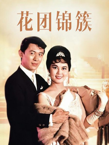 花团锦簇